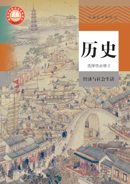图片[11]-人教版高中历史【电子课本】-黑马库