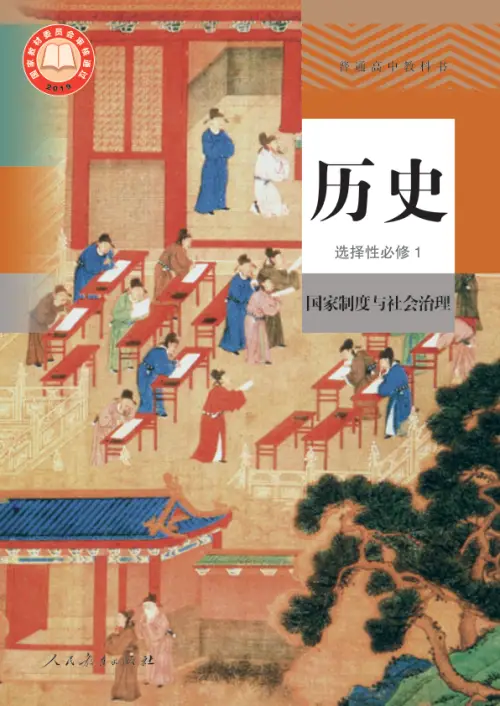 图片[10]-人教版高中历史【电子课本】-黑马库