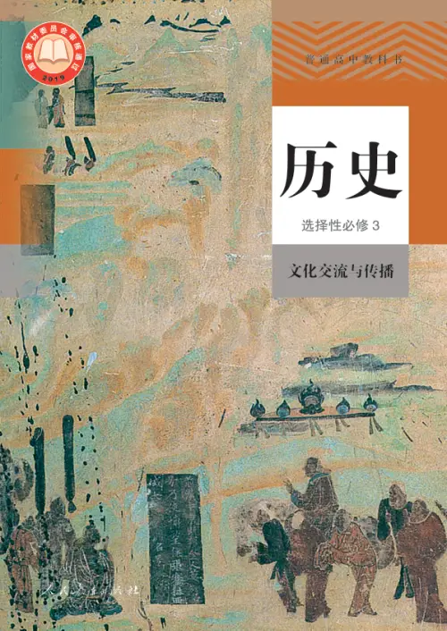 图片[12]-人教版高中历史【电子课本】-黑马库