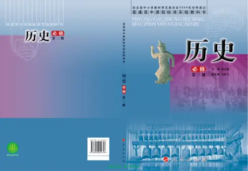 人民版高中历史【电子课本】-黑马库