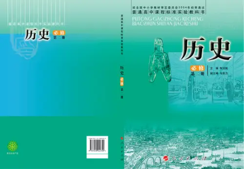 图片[1]-人民版高中历史【电子课本】-黑马库