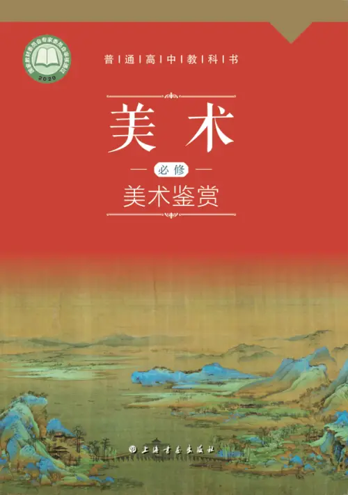 全部版本 • 高中美术【电子课本】-黑马库