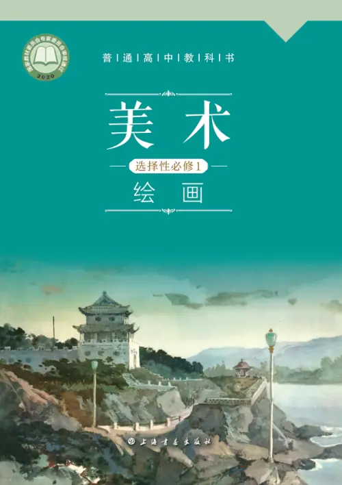 图片[2]-全部版本 • 高中美术【电子课本】-黑马库