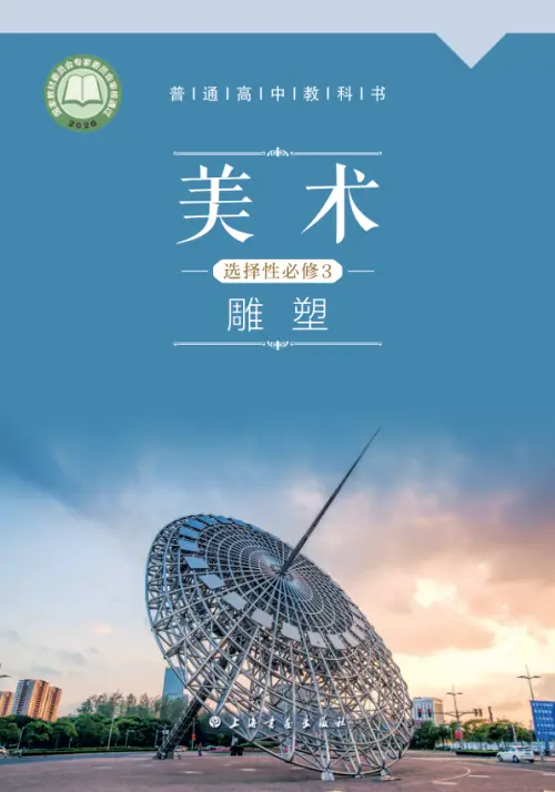 图片[4]-全部版本 • 高中美术【电子课本】-黑马库