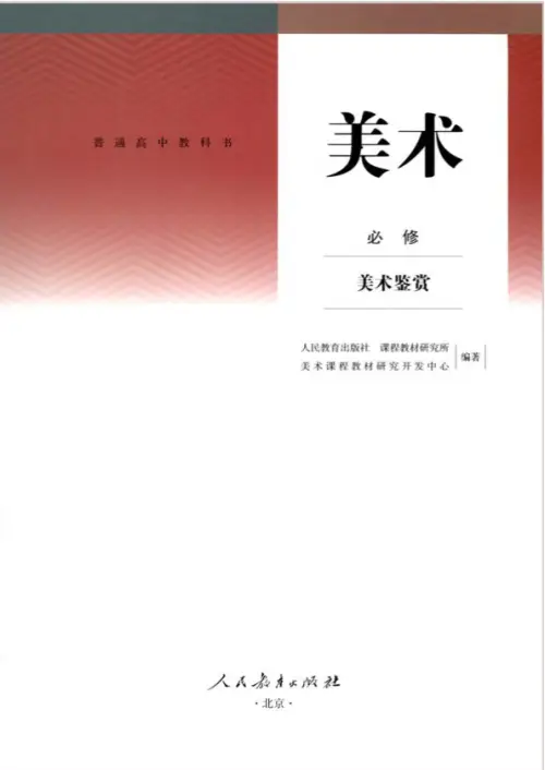 图片[15]-全部版本 • 高中美术【电子课本】-黑马库