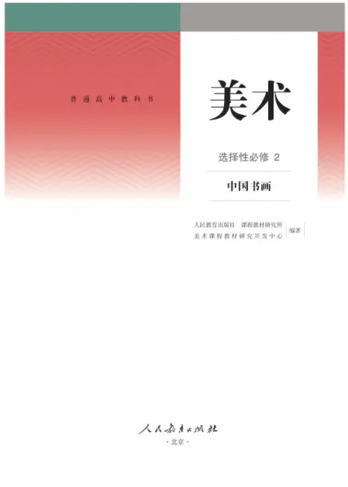 图片[17]-全部版本 • 高中美术【电子课本】-黑马库