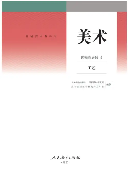图片[20]-全部版本 • 高中美术【电子课本】-黑马库