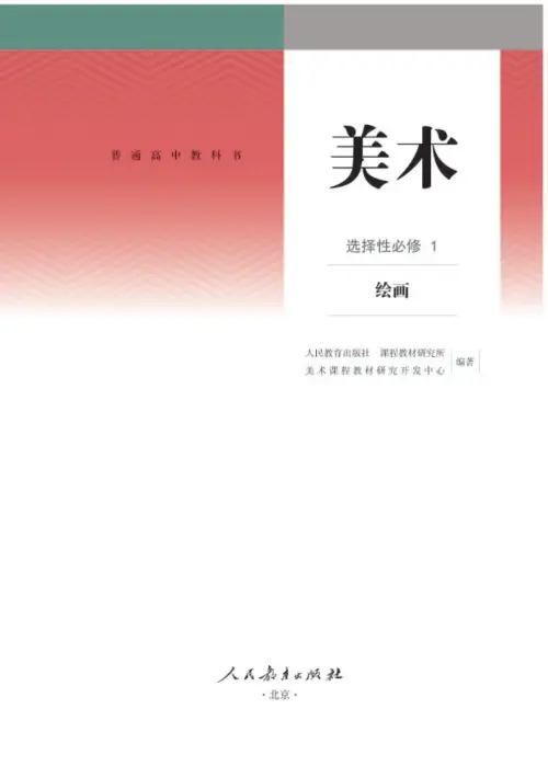 图片[16]-全部版本 • 高中美术【电子课本】-黑马库