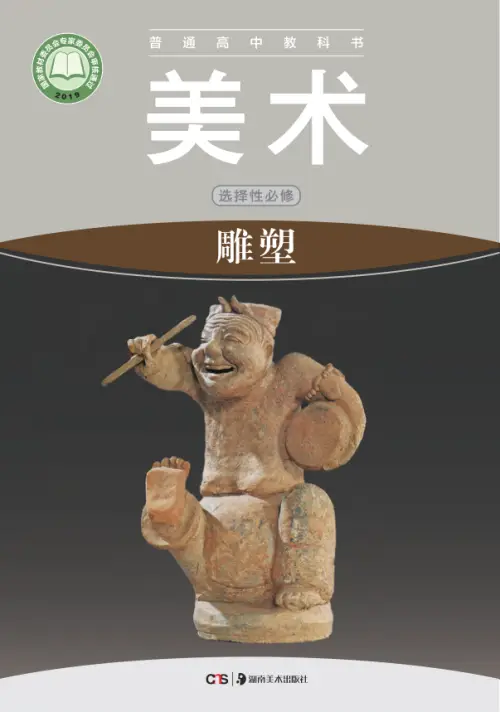 图片[32]-全部版本 • 高中美术【电子课本】-黑马库