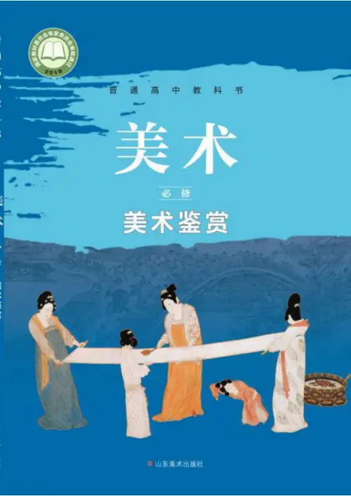 图片[8]-全部版本 • 高中美术【电子课本】-黑马库