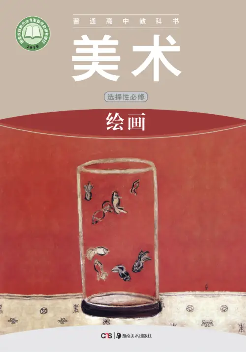 图片[30]-全部版本 • 高中美术【电子课本】-黑马库