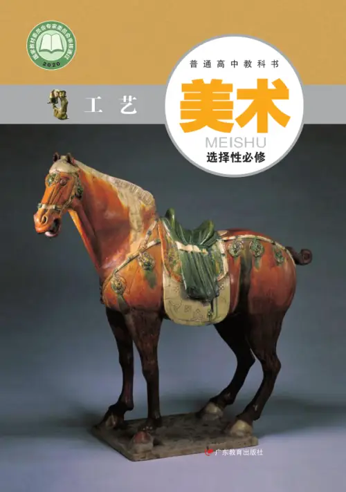 图片[41]-全部版本 • 高中美术【电子课本】-黑马库