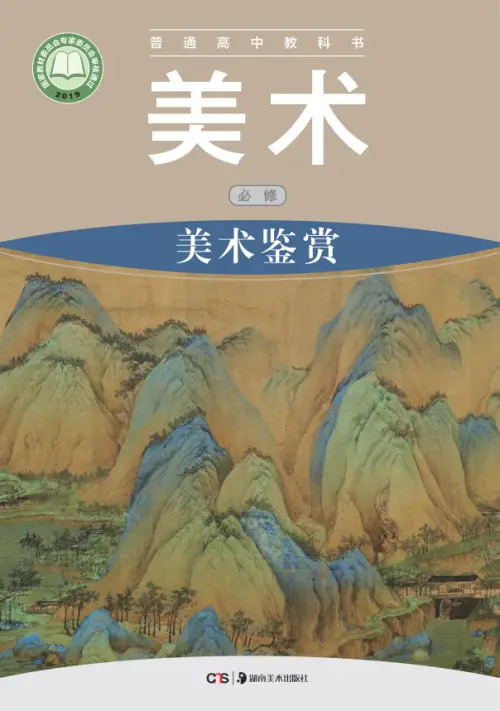 图片[29]-全部版本 • 高中美术【电子课本】-黑马库
