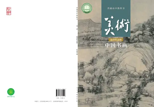 图片[24]-全部版本 • 高中美术【电子课本】-黑马库