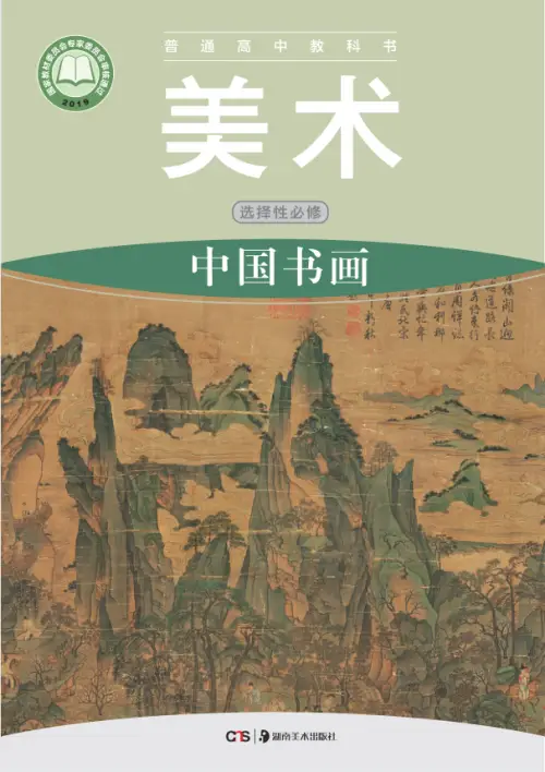 图片[31]-全部版本 • 高中美术【电子课本】-黑马库