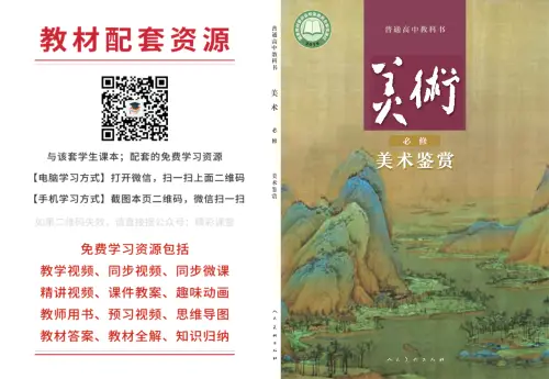 图片[22]-全部版本 • 高中美术【电子课本】-黑马库
