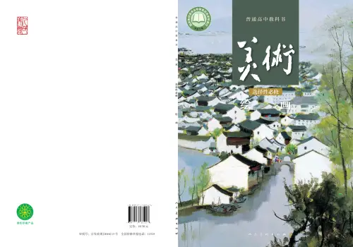 图片[23]-全部版本 • 高中美术【电子课本】-黑马库