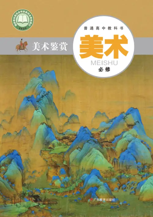 图片[36]-全部版本 • 高中美术【电子课本】-黑马库