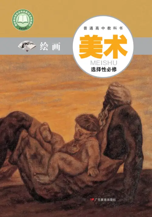 图片[37]-全部版本 • 高中美术【电子课本】-黑马库