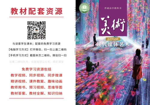 图片[28]-全部版本 • 高中美术【电子课本】-黑马库