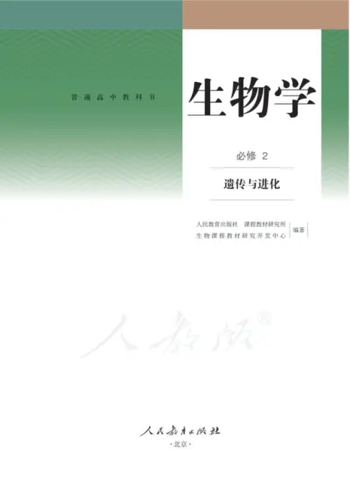 图片[8]-人教版高中生物【电子课本】-黑马库