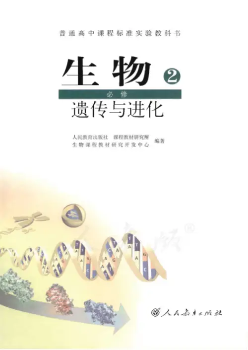 图片[6]-人教版高中生物【电子课本】-黑马库