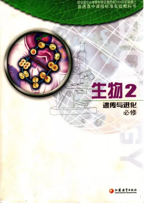 苏教版高中生物【电子课本】-黑马库