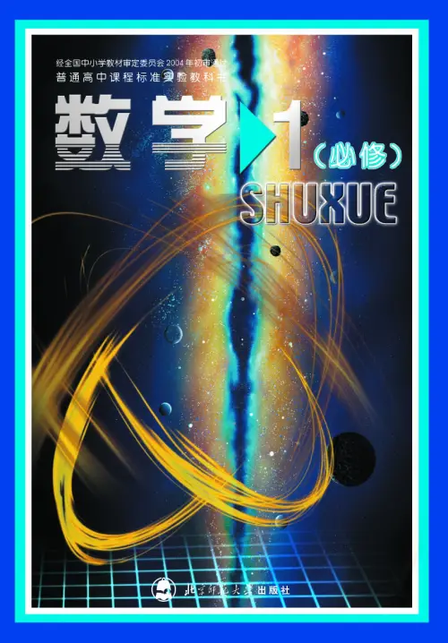 北师大高中数学【电子课本】-黑马库