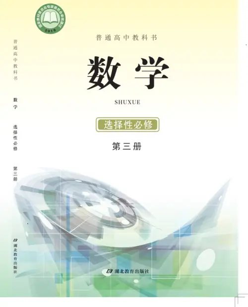 鄂教版高中数学【电子课本】-黑马库