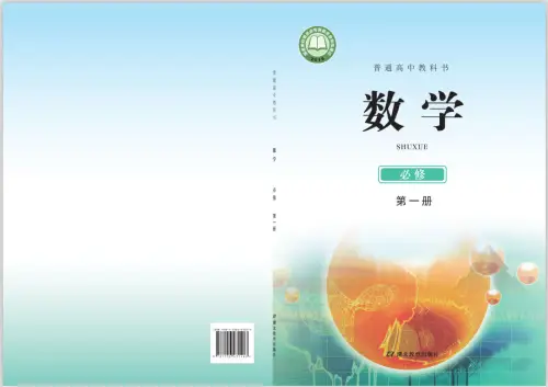 图片[4]-鄂教版高中数学【电子课本】-黑马库