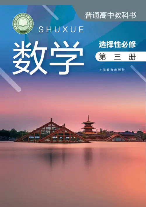 图片[13]-沪教版高中数学【电子课本】-黑马库