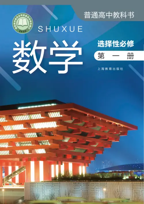 图片[14]-沪教版高中数学【电子课本】-黑马库