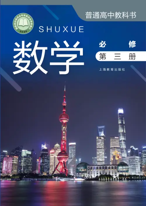 图片[9]-沪教版高中数学【电子课本】-黑马库