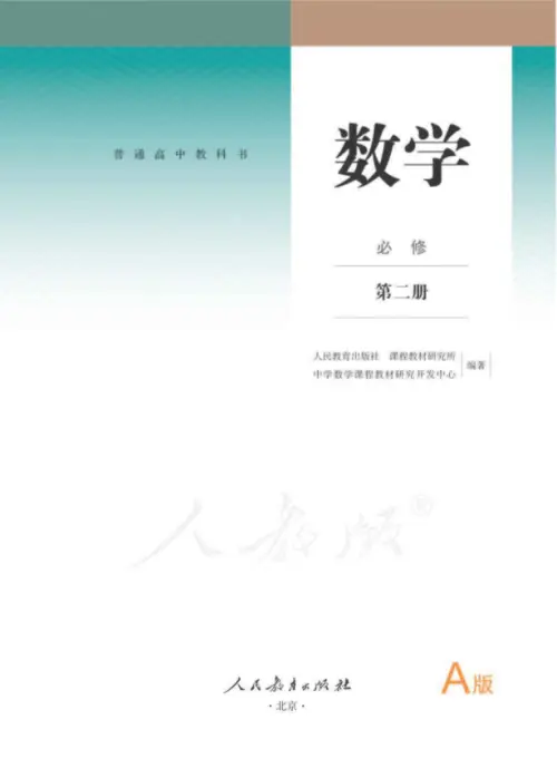 人教A版高中数学【电子课本】-黑马库