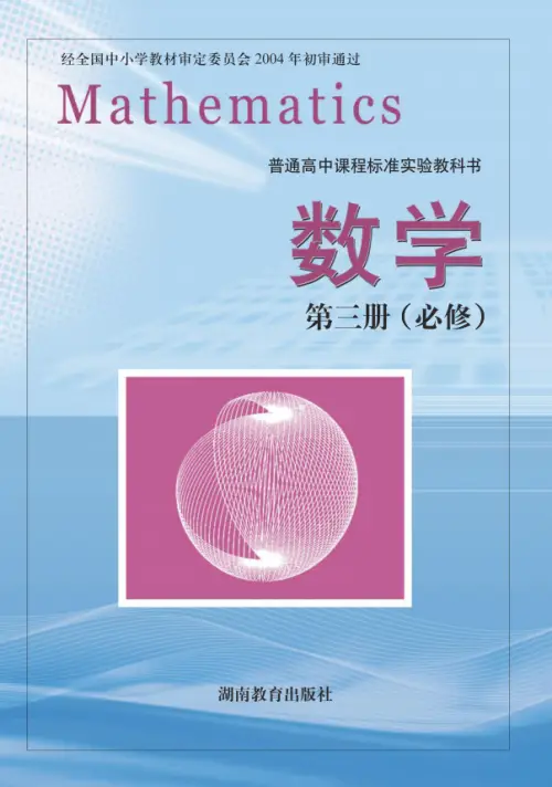 图片[3]-湘教版高中数学【电子课本】-黑马库