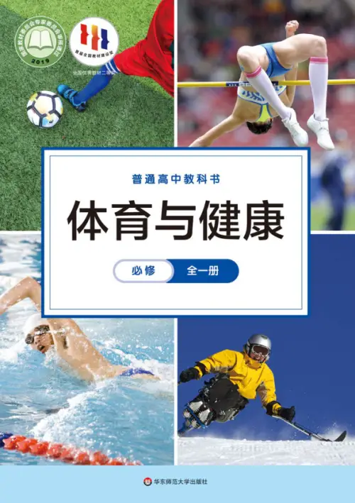 图片[3]-全部版本 • 高中体育【电子课本】-黑马库