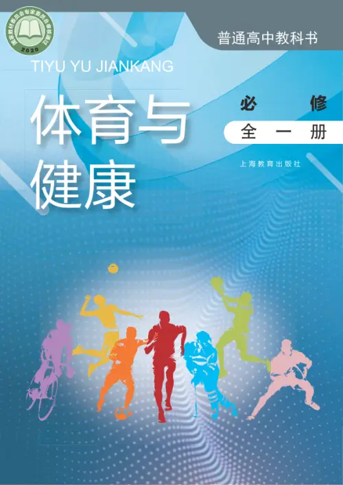 图片[2]-全部版本 • 高中体育【电子课本】-黑马库