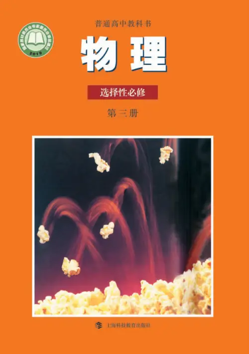 图片[12]-沪科教高中物理【电子课本】-黑马库