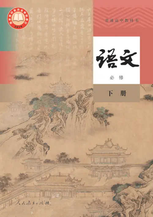 图片[21]-人教版高中语文【电子课本】-黑马库