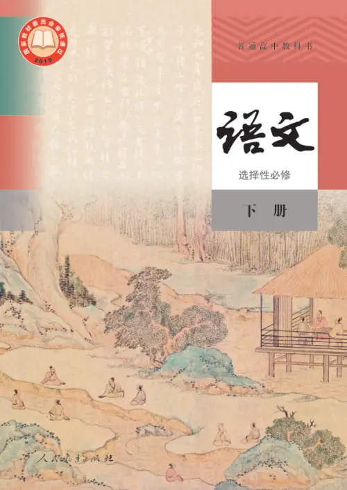 图片[23]-人教版高中语文【电子课本】-黑马库