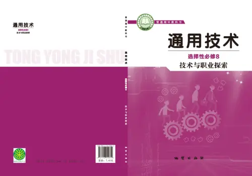 图片[10]-全部版本 • 通用技术【电子课本】-黑马库