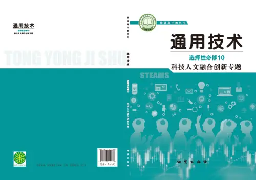 图片[12]-全部版本 • 通用技术【电子课本】-黑马库