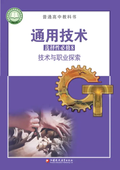 图片[25]-全部版本 • 通用技术【电子课本】-黑马库