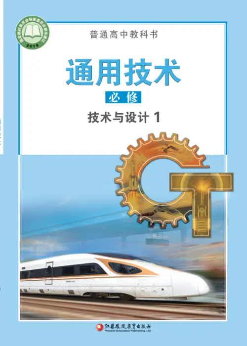 图片[16]-全部版本 • 通用技术【电子课本】-黑马库