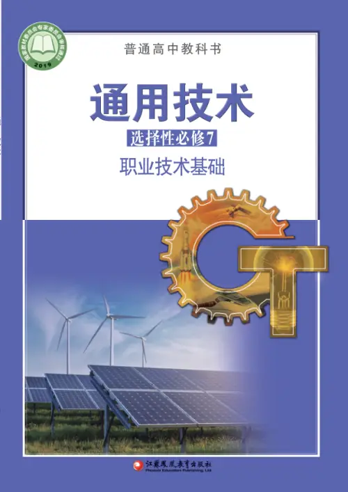 图片[24]-全部版本 • 通用技术【电子课本】-黑马库