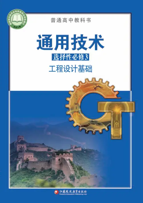 图片[20]-全部版本 • 通用技术【电子课本】-黑马库