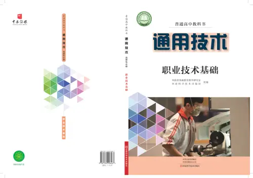 图片[37]-全部版本 • 通用技术【电子课本】-黑马库