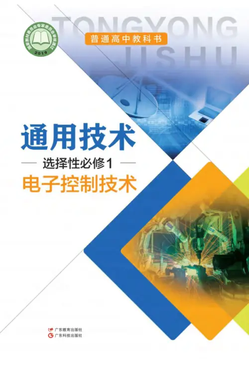 图片[44]-全部版本 • 通用技术【电子课本】-黑马库