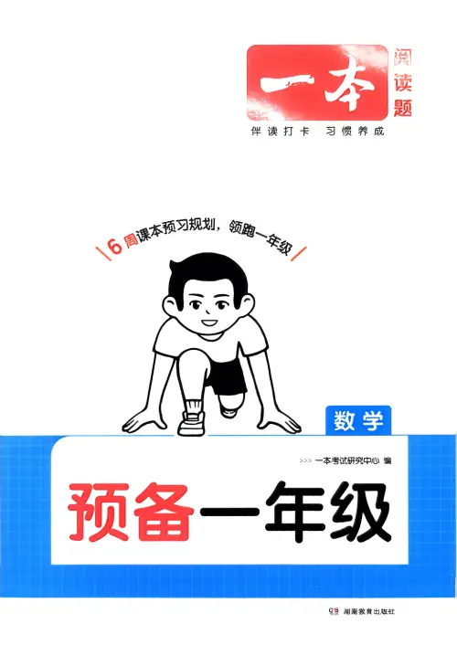 一本预备一年级语文数学25年-黑马库