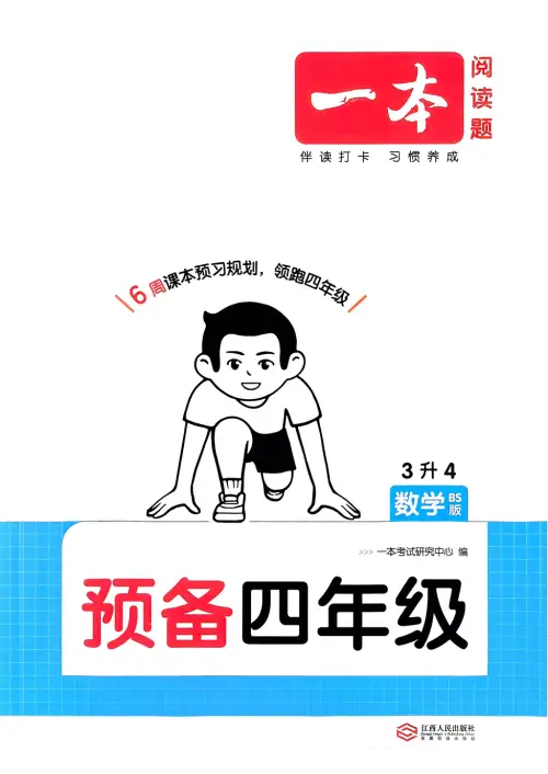 一本预备四年级语数英25年-黑马库